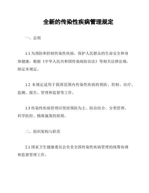 全新的传染性疾病管理规定