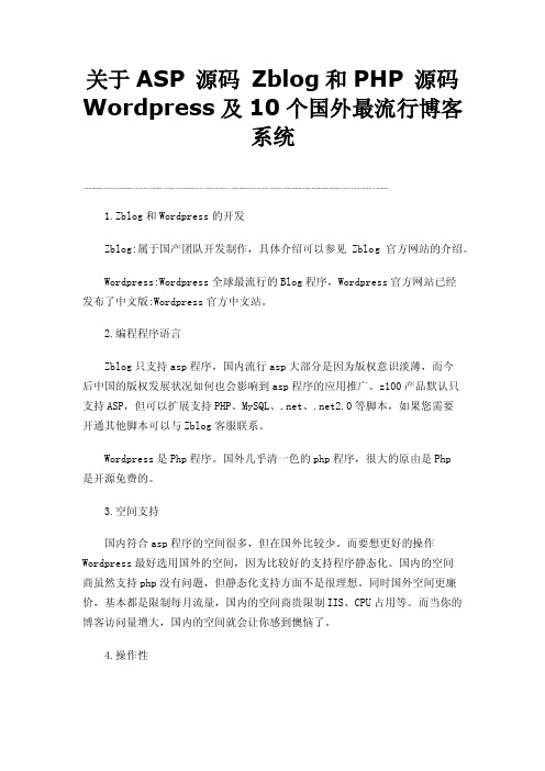 关于ASP源码Zblog和PHP源码Wordpress及10个国外最流行博客系统