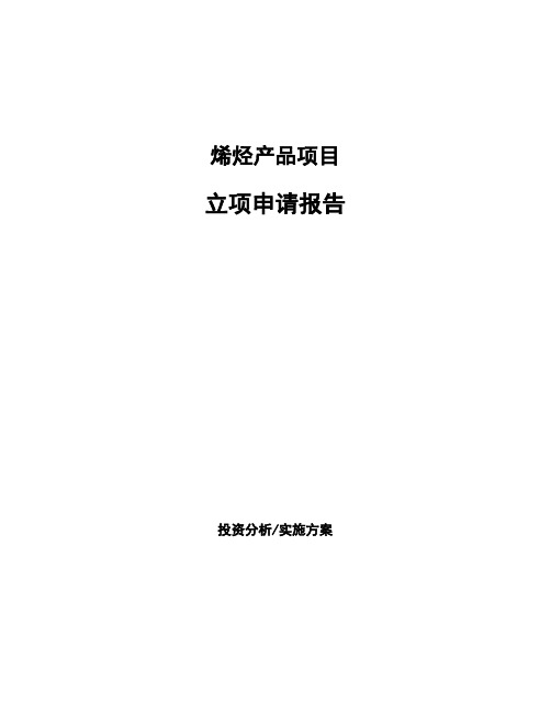 烯烃产品项目立项申请报告