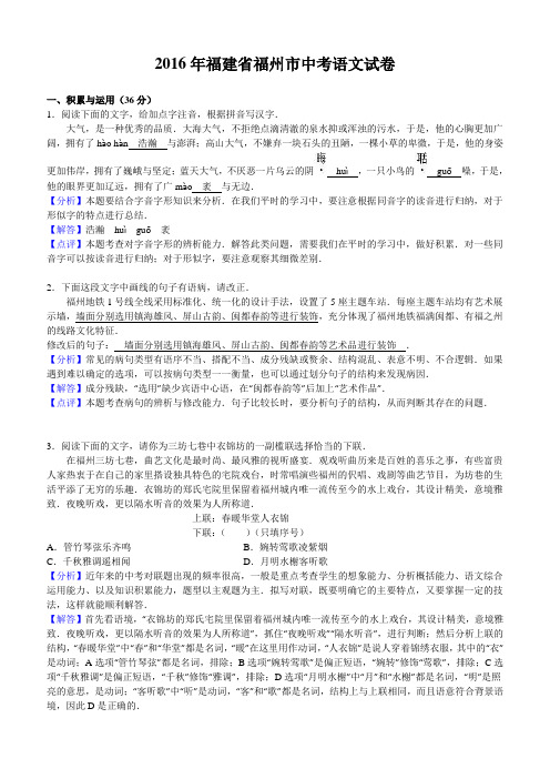 2016年福建省福州市中考语文试卷及答案解析