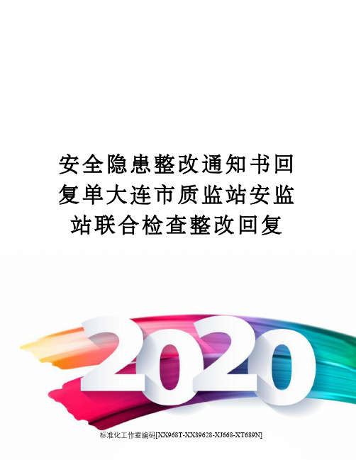 安全隐患整改通知书回复单大连市质监站安监站联合检查整改回复