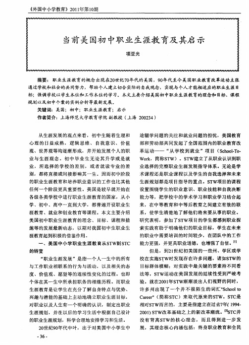 当前美国初中职业生涯教育及其启示