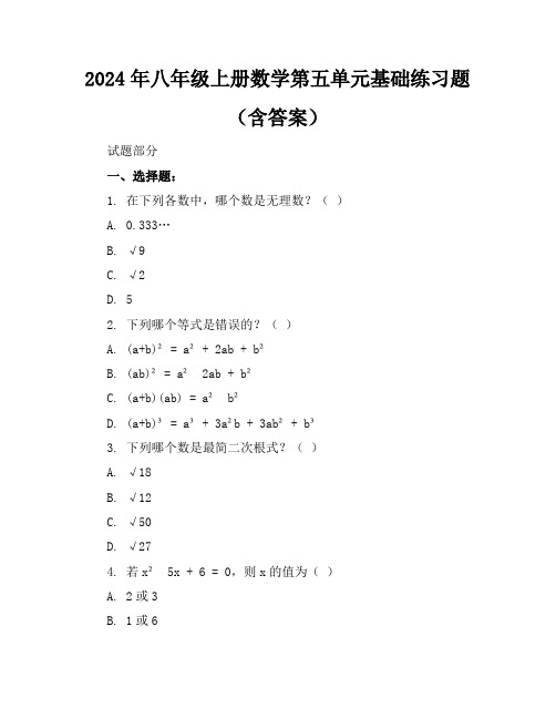 2024年八年级上册数学第五单元基础练习题(含答案)