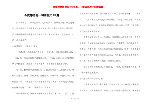 令我感动的一句话作文10篇