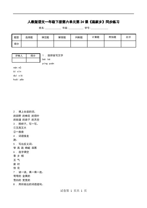 人教版语文一年级下册第六单元第24课《画家乡》同步练习.doc