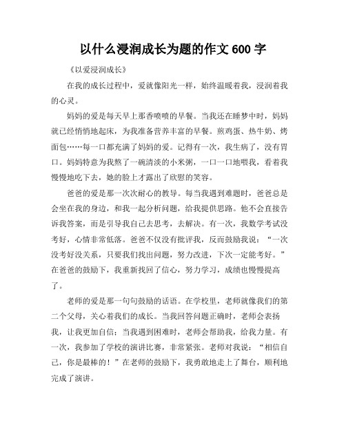 以什么浸润成长为题的作文600字