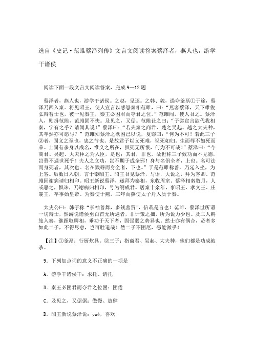 选自史记·范睢蔡泽列传文言文阅读答案蔡泽者