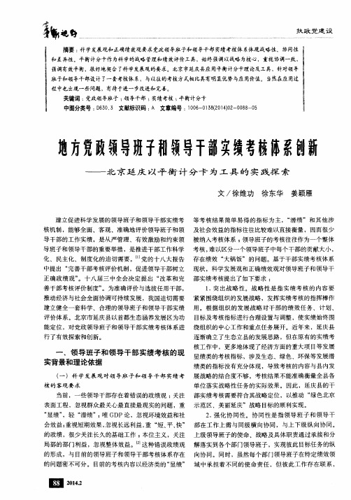 地方党政领导班子和领导干部实绩考核体系创新——北京延庆以平衡计分卡为工具