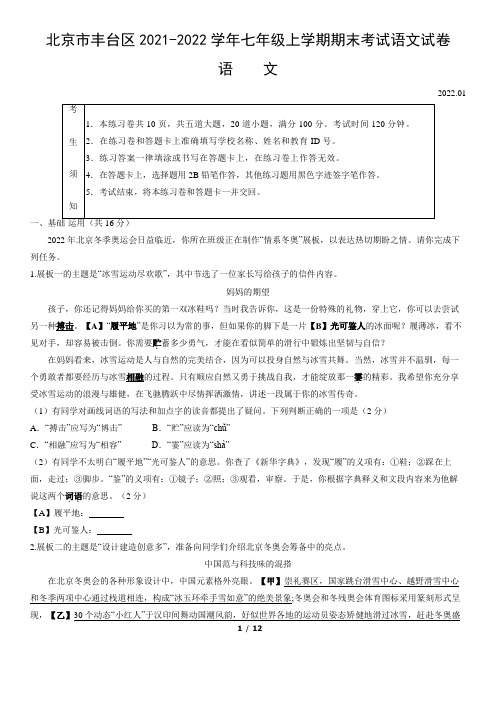 北京市丰台区2021-2022学年七年级上学期期末考试语文试卷(word版,含答案)