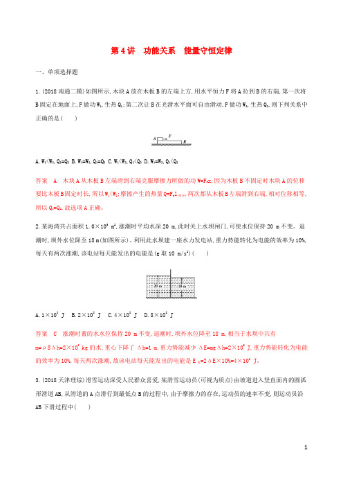 江苏专用版2020版高考物理总复习第五章第4讲功能关系能量守恒定律练习含解析