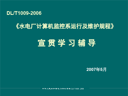 水电厂计算机监控系统运行及维护规程讲稿-修改稿