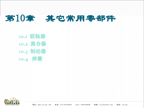 中职教育-机械设计基础 课件:第十章其它常用零部件(一)(机工社)闵小琪 编.ppt