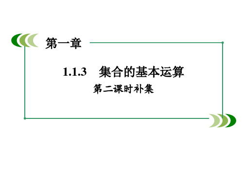 1.1.3 集合的补集