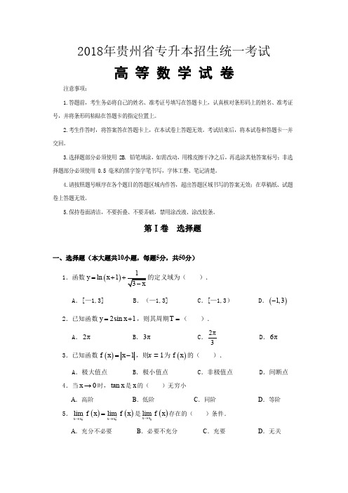 2018年贵州省专升本高等数学试卷