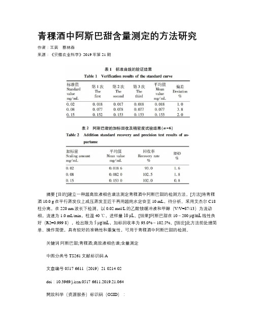 青稞酒中阿斯巴甜含量测定的方法研究