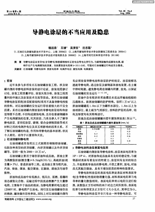 导静电涂层的不当应用及隐患