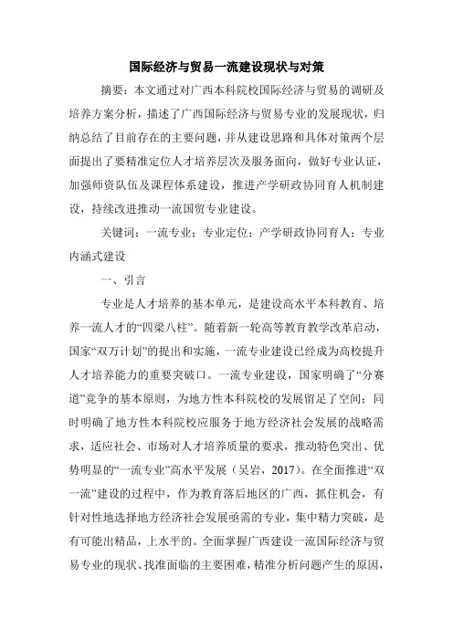 国际经济与贸易一流建设现状与对策.doc