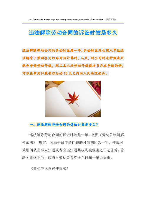 违法解除劳动合同的诉讼时效是多久