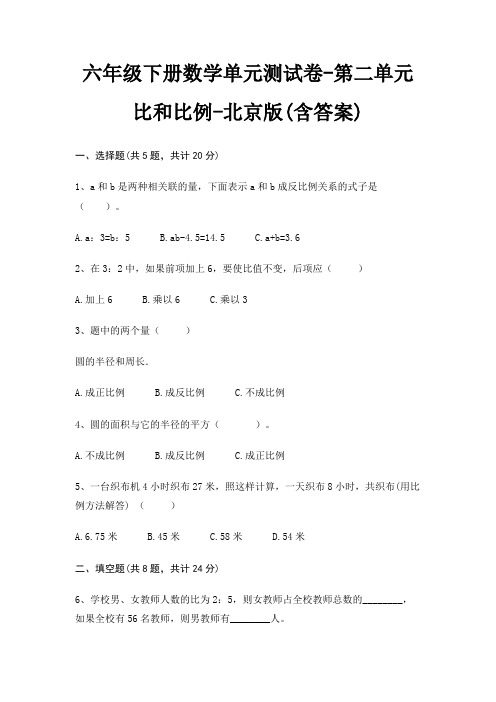 六年级下册数学单元测试卷-第二单元 比和比例-北京版(含答案)