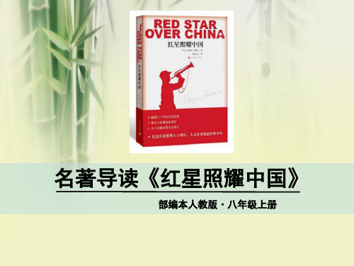 【部编本初二语文】2018-2019年部编本人教版八年级语文上册名著导读《红星照耀中国》PPT课件