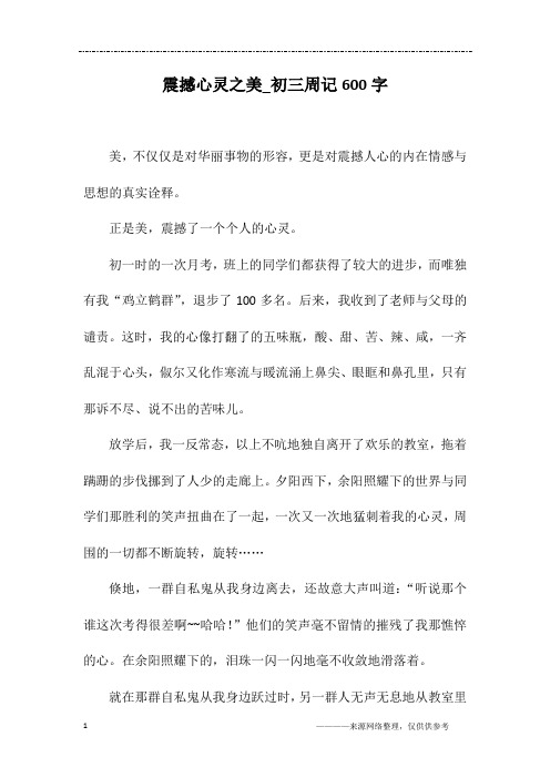 震撼心灵之美_初三周记600字