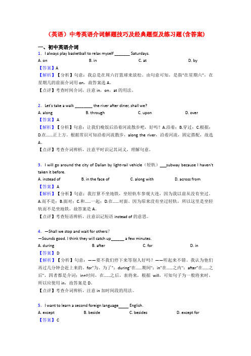 (英语)中考英语介词解题技巧及经典题型及练习题(含答案)