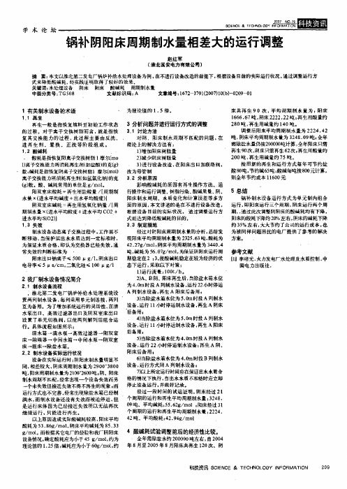 锅补阴阳床周期制水量相差大的运行调整