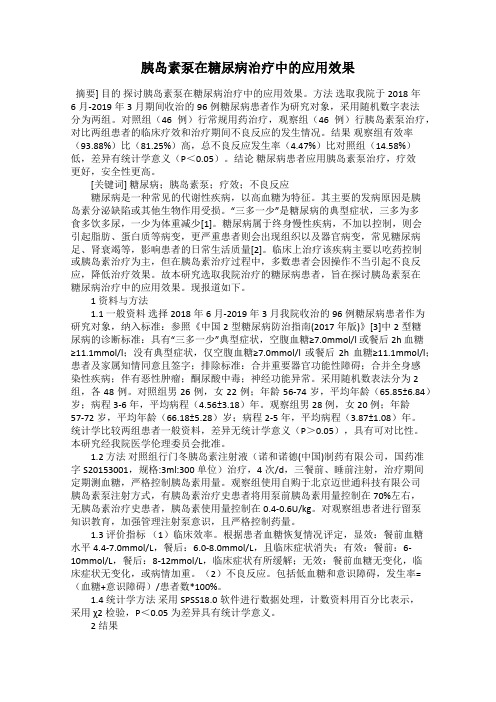 胰岛素泵在糖尿病治疗中的应用效果