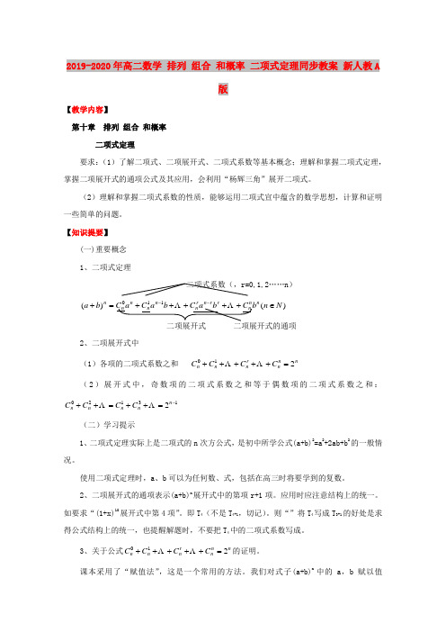 2019-2020年高二数学 排列 组合 和概率 二项式定理同步教案 新人教A版