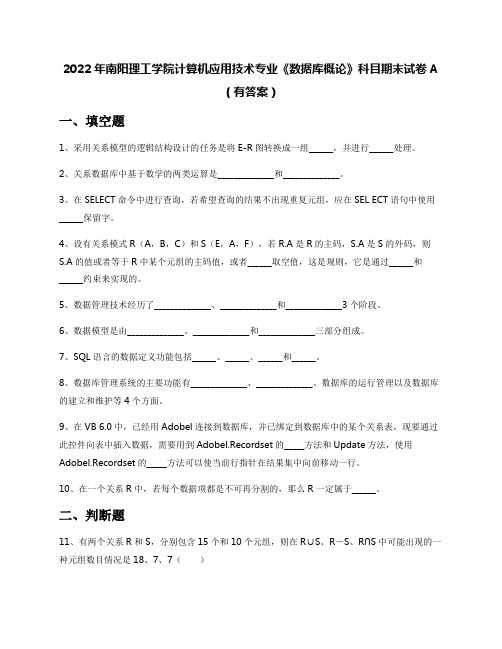 2022年南阳理工学院计算机应用技术专业《数据库概论》科目期末试卷A(有答案)