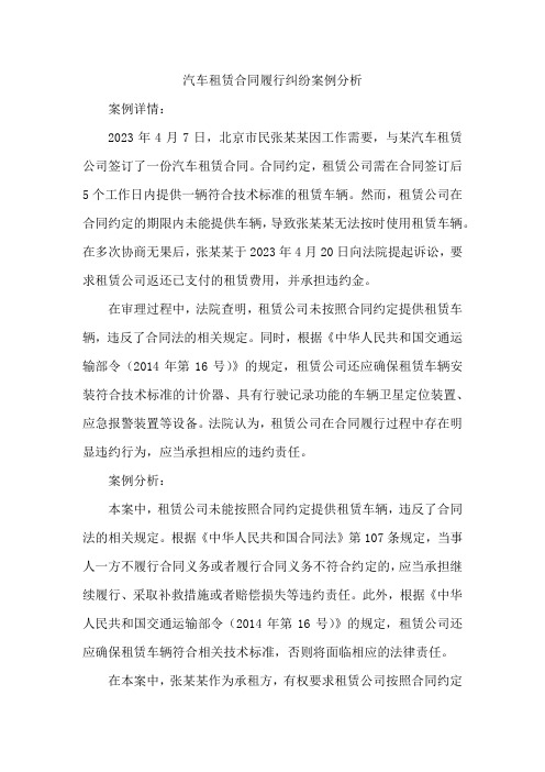 汽车租赁合同履行纠纷案例分析