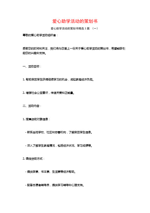 爱心助学活动的策划书3篇