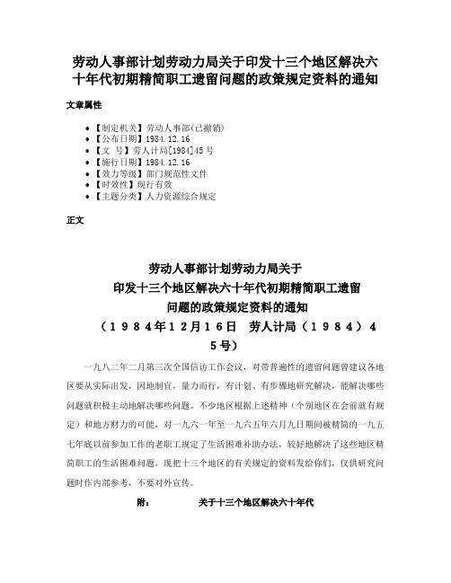 劳动人事部计划劳动力局关于印发十三个地区解决六十年代初期精简职工遗留问题的政策规定资料的通知