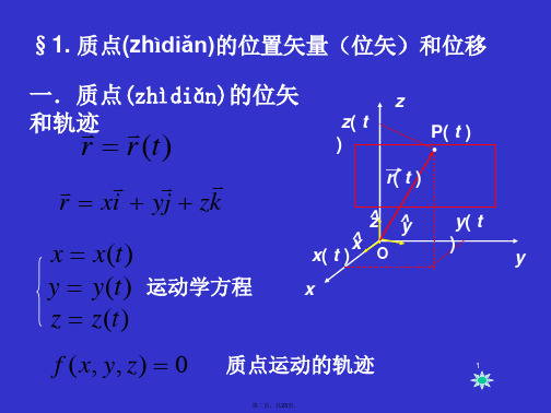 力学赵凯华第一章质点运动学1教学内容