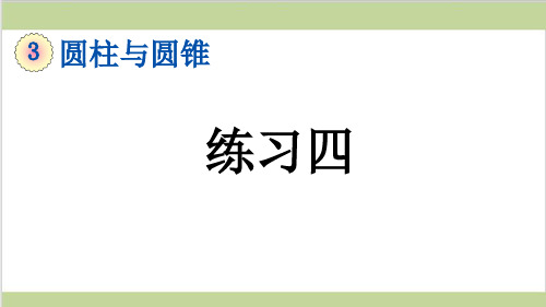 新人教版六年级下册数学(新插图)4 练习四 教学课件