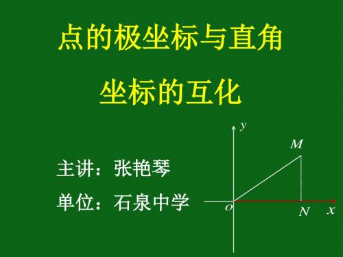 点的极坐标与直角坐标的互化