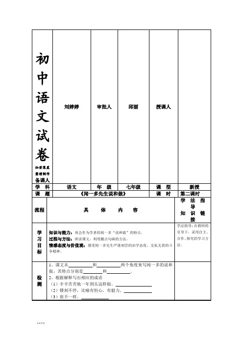 人教版七年级下册语文《闻一多先生的说和做》导学案(第二课时)