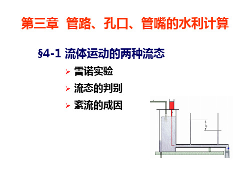 第三章 第一节 流体运动的两种流态