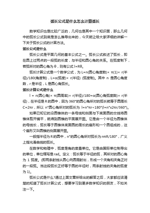 弧长公式是什么怎么计算弧长