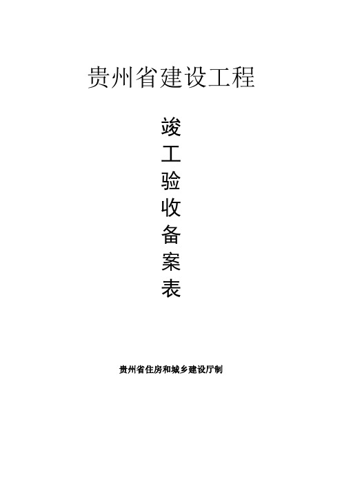 贵州省房屋建筑工程竣工验收备案表