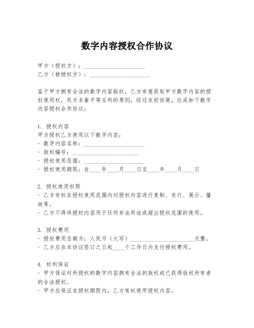 数字内容授权合作协议