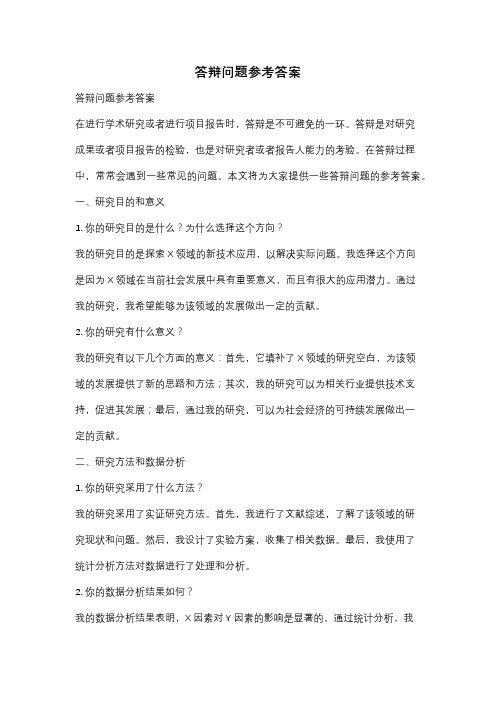 答辩问题参考答案