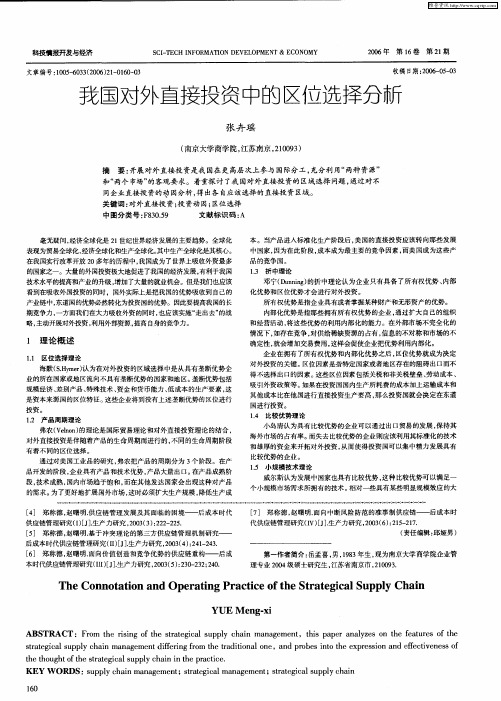 我国对外直接投资中的区位选择分新