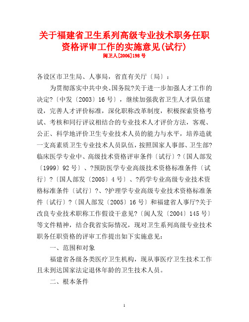 关于福建省卫生系列高级专业技术职务任职资格评审工作的实施意见