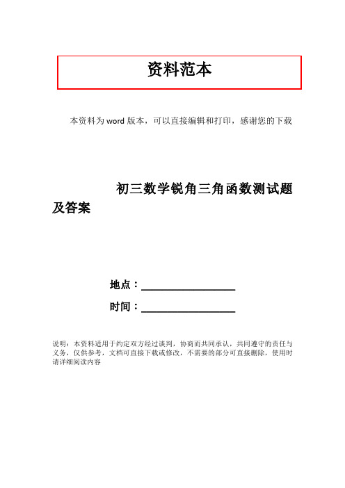 初三数学锐角三角函数测试题及答案