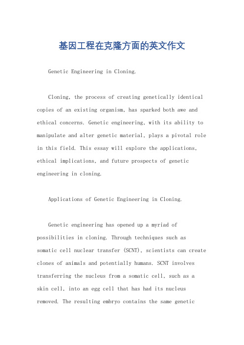 基因工程在克隆方面的英文作文