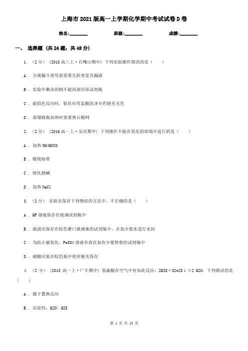 上海市2021版高一上学期化学期中考试试卷D卷