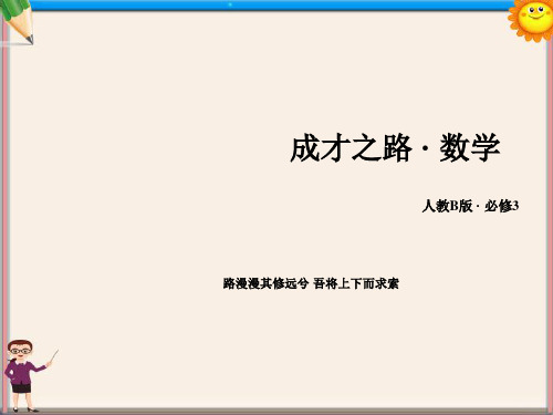 高中数学 第三章概率章末归纳总结课件 新人教B版必修3