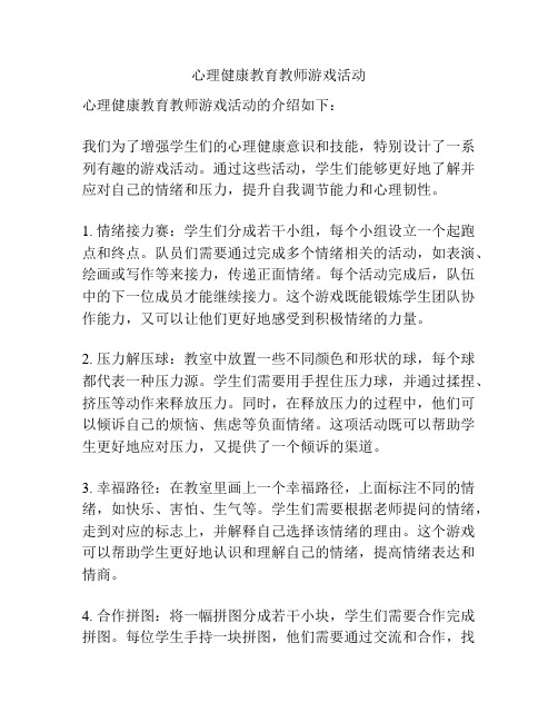 心理健康教育教师游戏活动