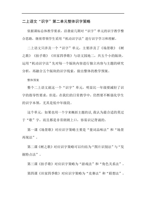 二上语文“识字”第二单元整体识字教学设计
